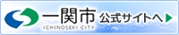 一関市の公式サイトへ