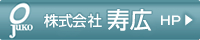 株式会社寿広のホームページへ
