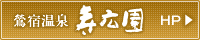 鶯宿温泉寿広園のホームページへ