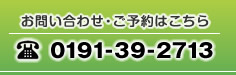 お問い合わせ・ご予約はこちら　電話0191-39-2713