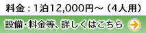 設備・料金等　詳しくはこちら
