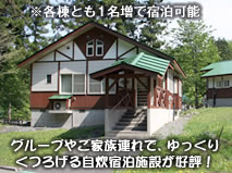 真湯温泉コテージは、各棟1名増しで宿泊可能。グループやご家族連れで、ゆっくりくつろげる自炊宿泊施設が好評！